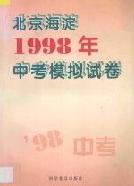 北京海淀1998年中考模拟试卷