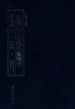 中国近代各地小报汇刊  第1辑  12  群强报  12  民国4年4月-民国4年6月  影印本