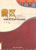 藏区非物质文化遗产的法制保护