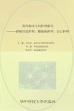 常用临床专科护理指导  静脉管道护理、糖尿病护理、伤口护理