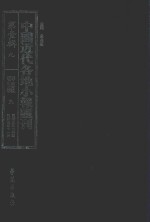 中国近代各地小报汇刊  第1辑  9  群强报  9  民国3年9月-民国3年11月  影印本