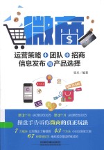 微商 运营策略、团队、招商、信息发布与产品选择