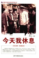 今天我休息 根据海燕电影制片厂1959年出品同名电影改编