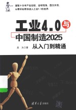 工业4.0与中国制造2025从入门到精通