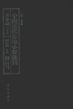 中国近代各地小报汇刊 第1辑 86 新世界 14 民国11年10月-民国12年2月 影印本