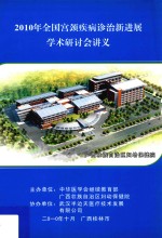 2010年全国宫颈疾病诊治新进展学术研讨会讲义