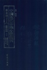 中国近代各地小报汇刊  第1辑  65  爱国白话报  20  民国9年5月-民国9年8月  影印本