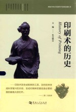 图说中国古代的科学发明发现丛书 印刷术的历史