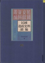 民国边政史料续编  第18册