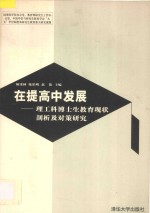 在提高中发展 理工科博士生教育现状剖析及对策研究