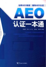 AEO认证一本通