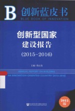 创新型国家建设报告 2015-2016 2015版