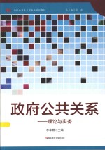 政府公共关系 理论与实务