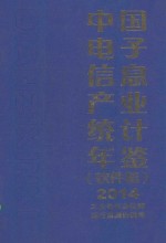 中国电子信息产业统计年鉴 软件篇 2015