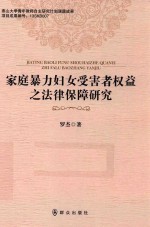 家庭暴力妇女受害者权益之法律保障研究