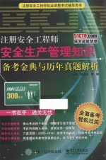 注册安全工程师安全生产管理知识备考金典与历年真题解析