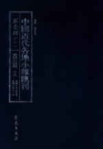 中国近代各地小报汇刊 第1辑 61 爱国白话报 16 民国8年9月-民国8年11月 影印本