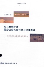 从马背到牛背  散杂居蒙古族社会与文化变迁  以重庆彭水向家坝村为考察中心