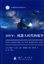 20YY 机器人时代的战争