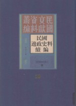 民国边政史料续编  第10册