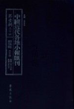 中国近代各地小报汇刊  第1辑  34  群强报  34  民国9年2月-民国9年5月  影印本