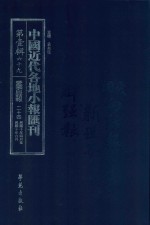 中国近代各地小报汇刊 第1辑 69 爱国白话报 24 民国10年4月-民国10年6月 影印本