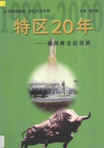 特区20年 深圳跨世纪回眸 上