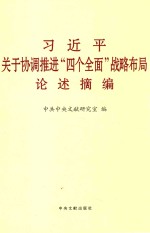 习近平关于协调推进“四个全面”战略布局论述摘编 大字本