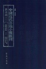 中国近代各地小报汇刊 第1辑 63 爱国白话报 18 民国9年1月-民国9年3月 影印本