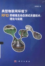 典型物联网环境下RFID防碰撞及动态测试关键技术 理论与实践