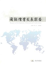 国际儒学发展报告 2013