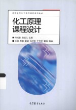 高等学校化工原理课程系列教材  化工原理课程设计