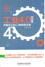 工业4.0  中国式工业4.0的转型之路  图解版