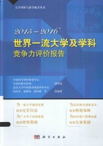 世界一流大学与科研机构竞争力评价研究报告 2015-2016