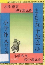 小学作文50个怎么办