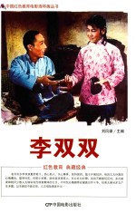 李双双 根据海燕电影制片厂1962年出品同名电影改编