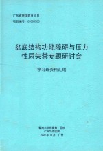 盆底结构功能障碍与压力性尿失禁专题研讨会学习班资料汇编