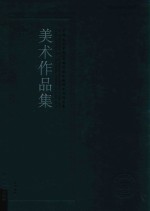 广州美术学院60周年校庆教师系列作品集 美术作品集 1953-2013