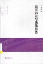 清华大学法学院文集  民事诉讼与法律服务