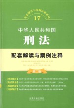 中华人民共和国刑法配套解读与案例注释