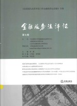 金融服务法评论 第7卷