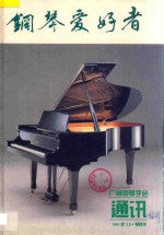 钢琴爱好者 1994年 2-4期合刊