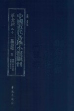 中国近代各地小报汇刊  第1辑  50  爱国白话报  5  民国3年4月-民国3年6月  影印本