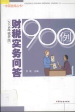 财税实务问答900例 2009年 税务版