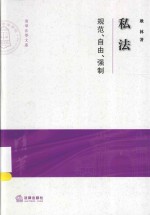 清华大学法学院文集 私法 规范、自由、强制