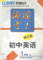 海淀考王 初中英语 一年级 上 修订版