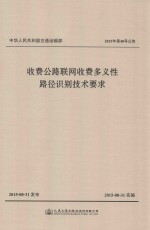 收费公路联网收费多义性路径识别技术要求