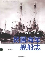 民国海军舰船志 1938-1945