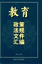 教育政策法规文件汇编 3