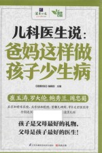 含章·健康中国系列  儿科医生说  爸妈这样做孩子少生病